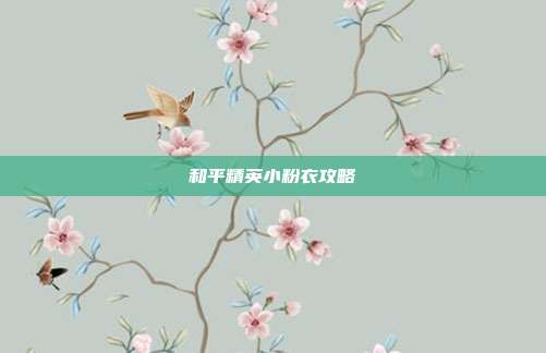 和平精英小粉衣攻略