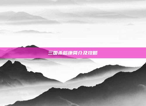 三国杀嵇康简介及攻略