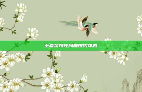 王者荣耀庄周啦啦啦攻略
