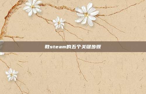 教steam的五个关键步骤