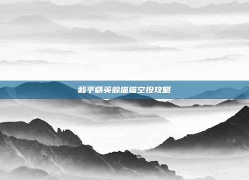 和平精英躲猫猫空投攻略