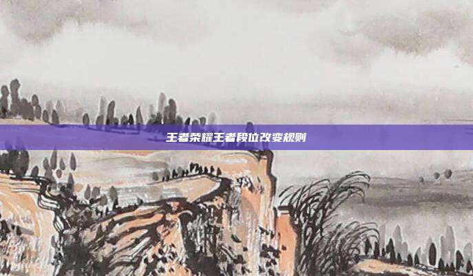 王者荣耀王者段位改变规则