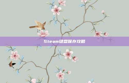 Steam键盘保存攻略