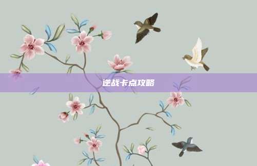 逆战卡点攻略