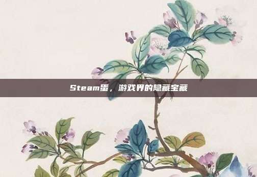 Steam蛋，游戏界的隐藏宝藏