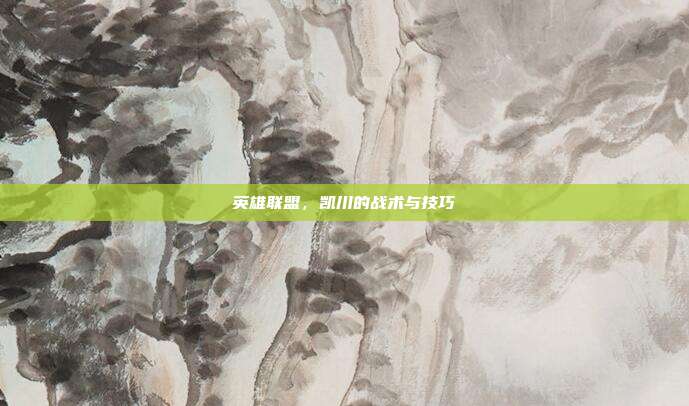 英雄联盟，凯川的战术与技巧