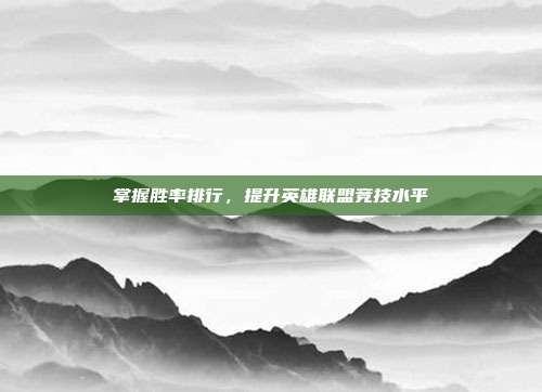 掌握胜率排行，提升英雄联盟竞技水平