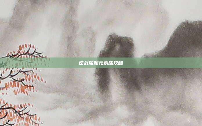 逆战深渊元素盾攻略