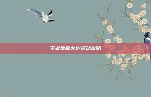 王者荣耀火炮活动攻略