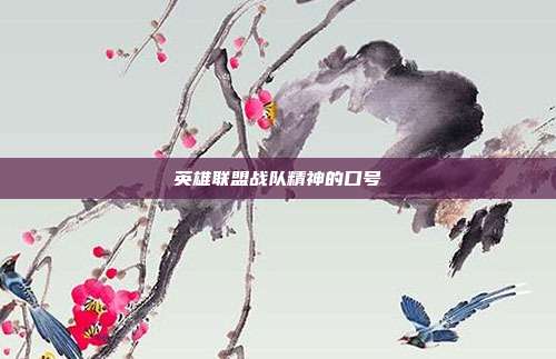 英雄联盟战队精神的口号