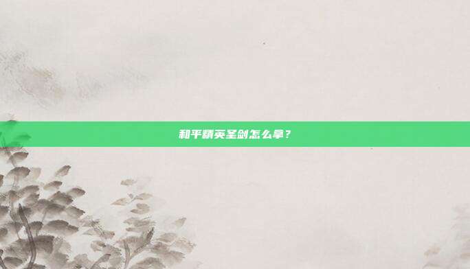 和平精英圣剑怎么拿?