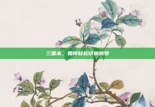 三国杀，如何轻松切换账号