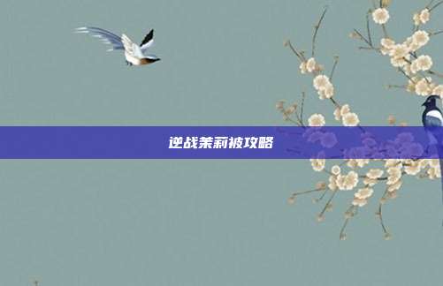 逆战茉莉被攻略