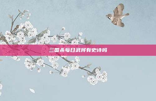 三国杀每日武将有史诗吗