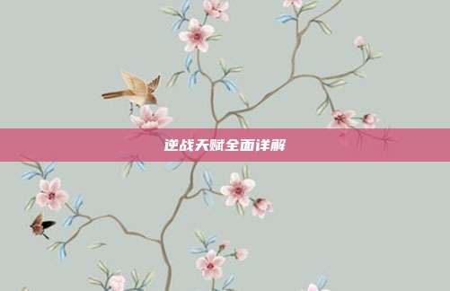 逆战天赋全面详解