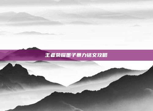 王者荣耀墨子暴力铭文攻略