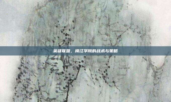 英雄联盟，闽江学院的战术与策略