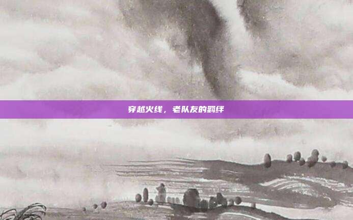 穿越火线,老队友的羁绊