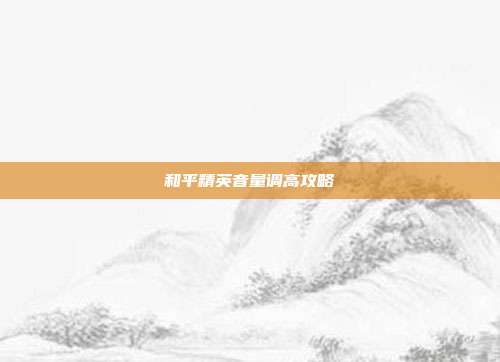 和平精英音量调高攻略