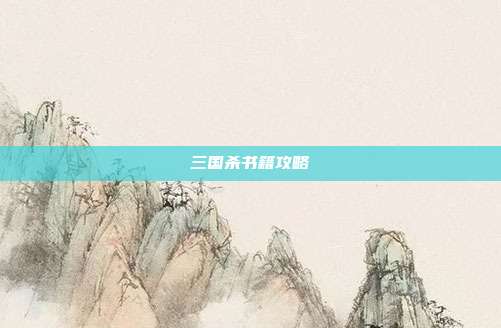 三国杀书籍攻略