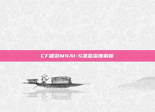 CF端游M4A1-S湛蓝深度解析