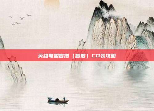 英雄联盟盲僧(盲僧)CD装攻略