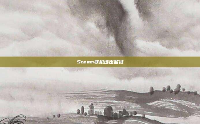 Steam联机逃出监狱