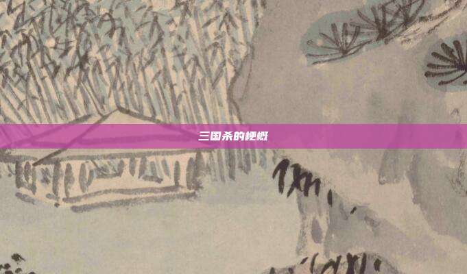 三国杀的梗概