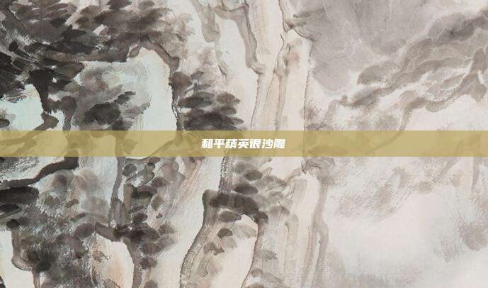 和平精英很沙雕