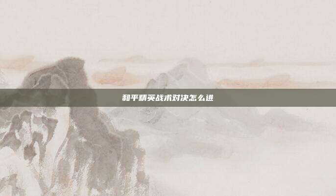和平精英战术对决怎么进