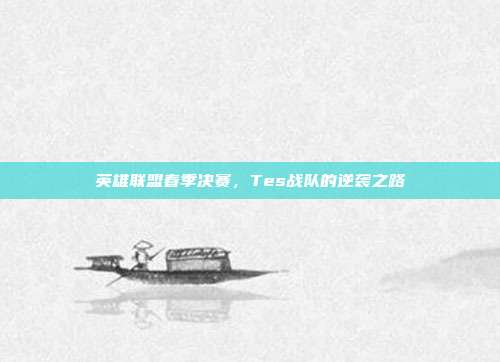 英雄联盟春季决赛,Tes战队的逆袭之路