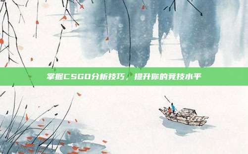 掌握CSGO分析技巧,提升你的竞技水平