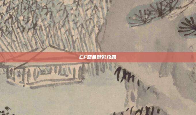 CF蓝色魅影攻略