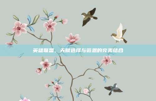 英雄联盟,天赋选择与薇恩的完美结合