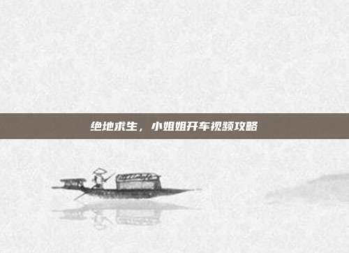 绝地求生，小姐姐开车视频攻略