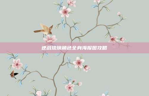逆战琉璃角色全身海报图攻略