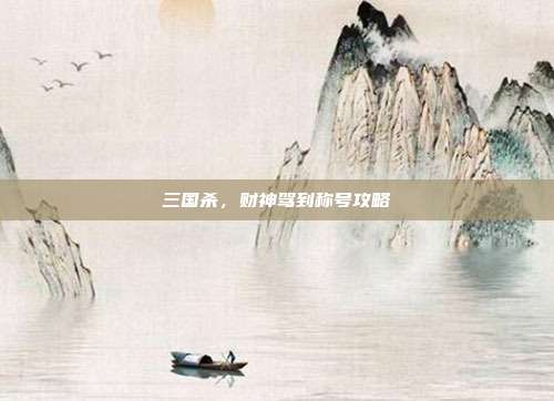 三国杀，财神驾到称号攻略