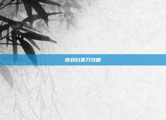 逆战白菜刀攻略