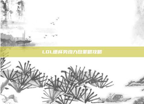LOL德杯势均力敌策略攻略