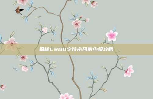 揭秘CSGO字符密码的终极攻略