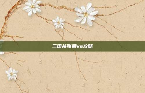 三国杀张角vs攻略