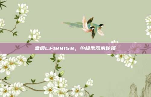 掌握CF12915S,终极武器的秘籍