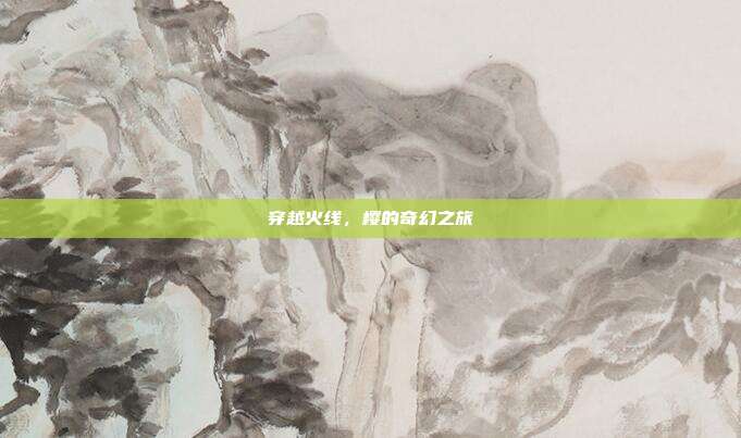 穿越火线,樱的奇幻之旅