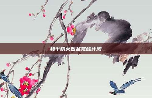 和平精英四圣觉醒评测