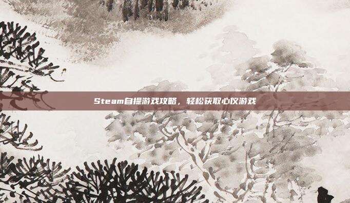 Steam自提游戏攻略,轻松获取心仪游戏