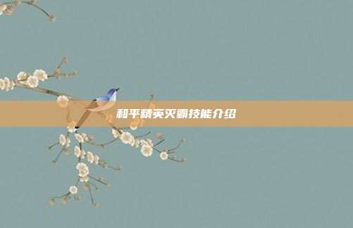 和平精英灭霸技能介绍