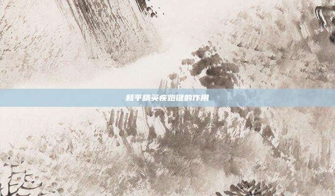和平精英疾跑键的作用