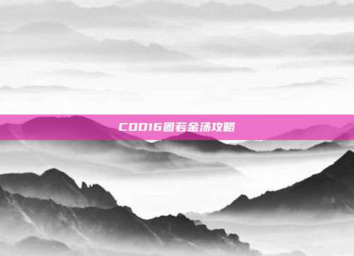 COD16固若金汤攻略