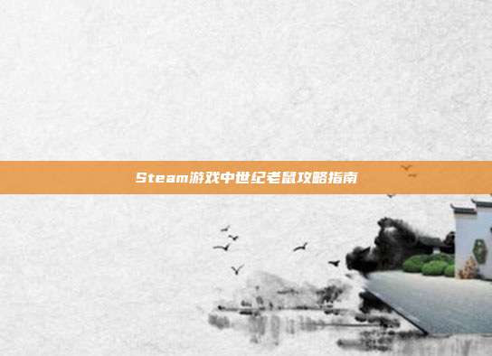 Steam游戏中世纪老鼠攻略指南