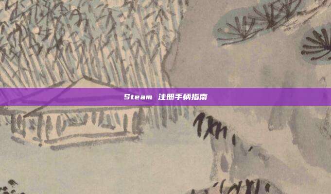 Steam 注册手柄指南